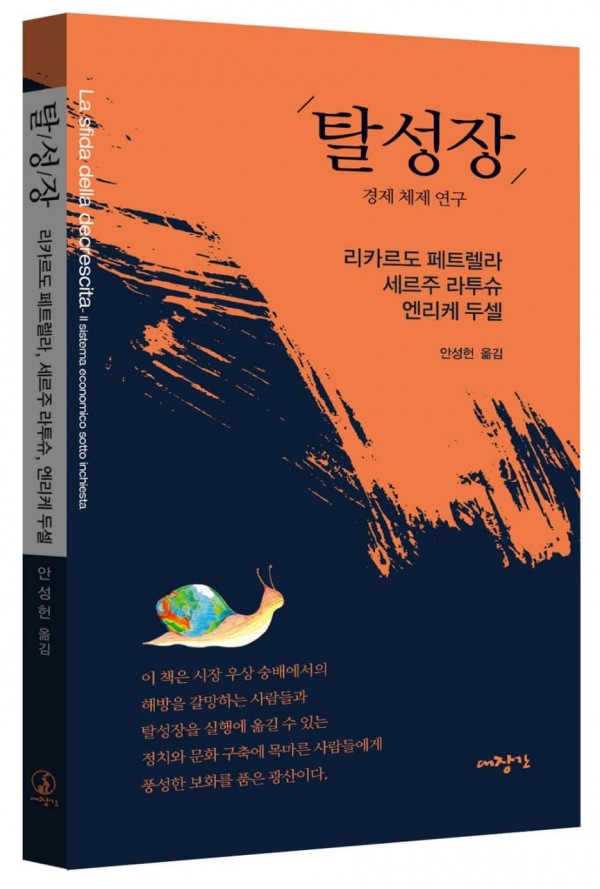 탈성장-경제체제연구