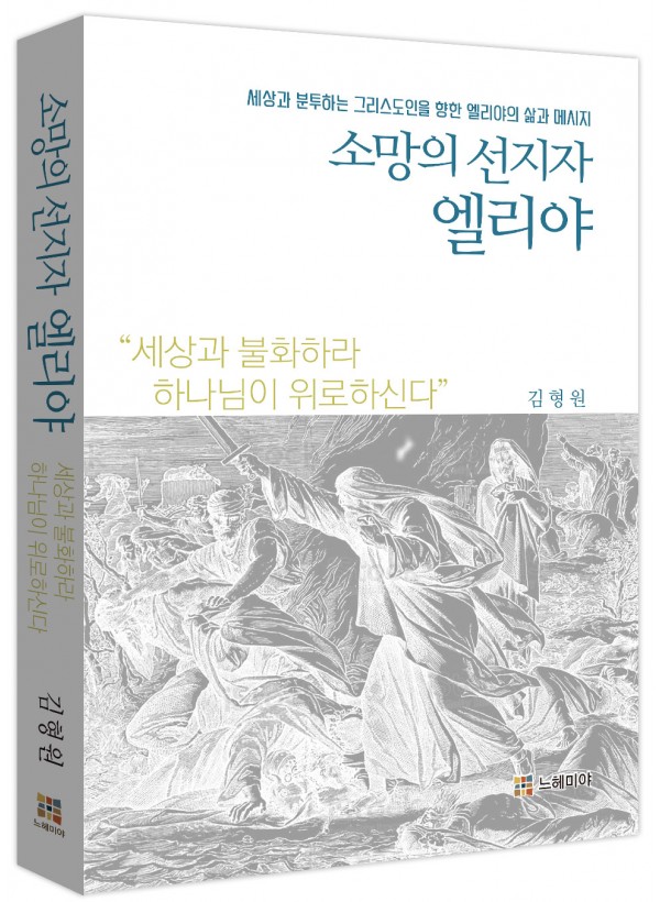 소망의 선지자 엘리야-세상과 분투하는 그리스도인을 향한 엘리야의 삶과 메시지