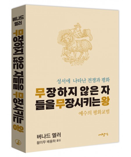 무장하지 않은 자들을 무장시키는 왕-성서에 나타난 전쟁과 평화