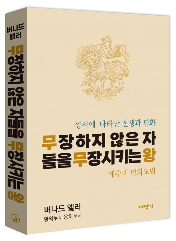 무장하지 않은 자들을 무장시키는 왕-성서에 나타난 전쟁과 평화