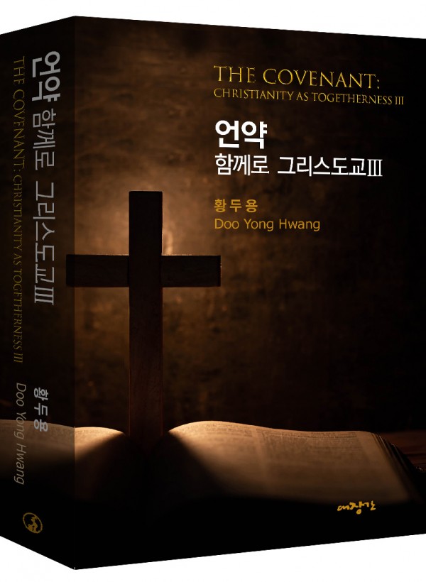언약: 함께로 그리스도교3