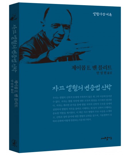 자끄 엘륄의 변증법 신학