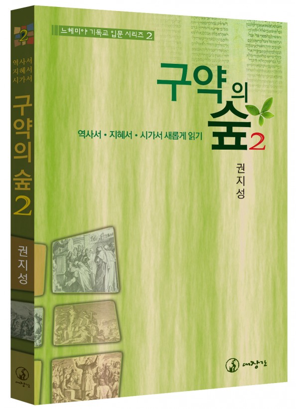 구약의 숲 2