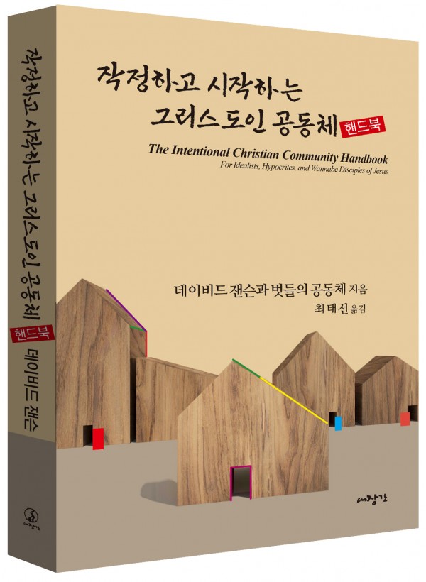 작정하고 시작하는 그리스도인 공동체