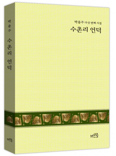 수촌리 언덕