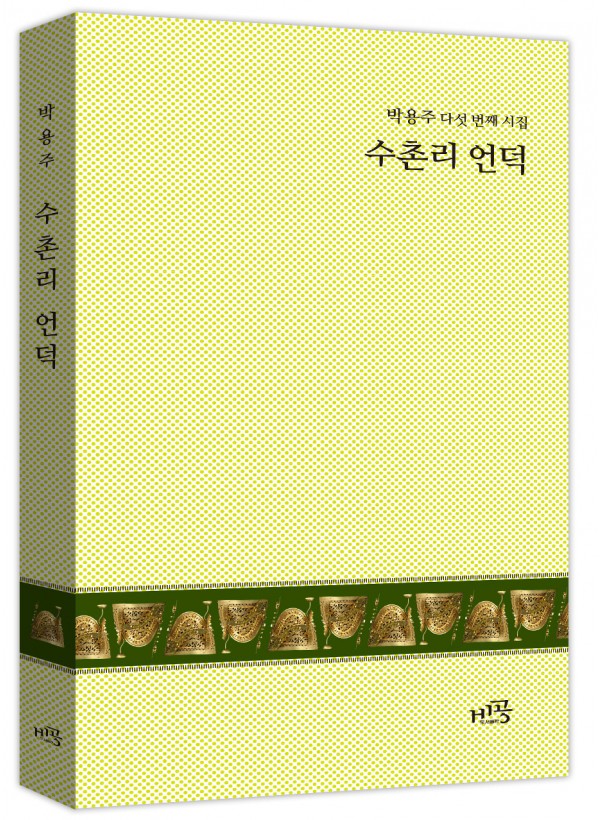 수촌리 언덕