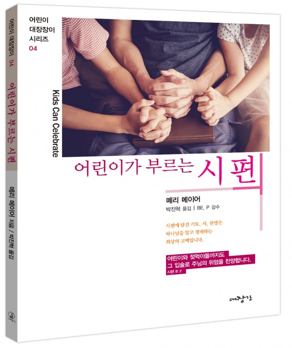 어린이가 부르는 시편