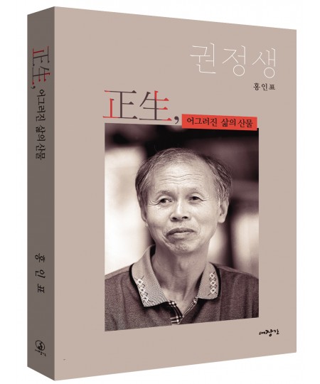 正生, 어그러진 삶의 산물