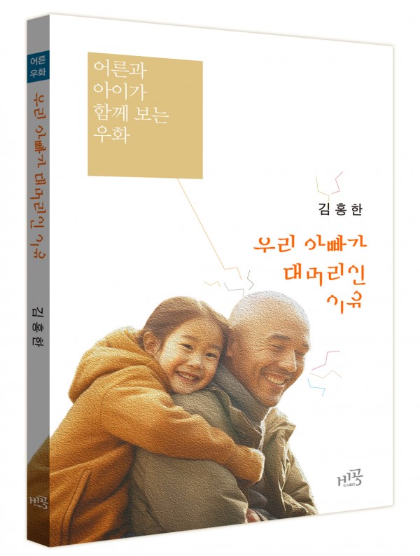 우리 아빠가 대머리인 이유