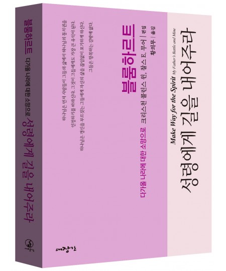 성령에게 길을 내어주라