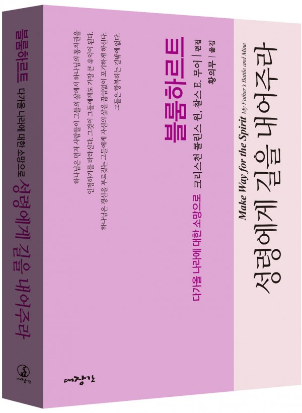 성령에게 길을 내어주라