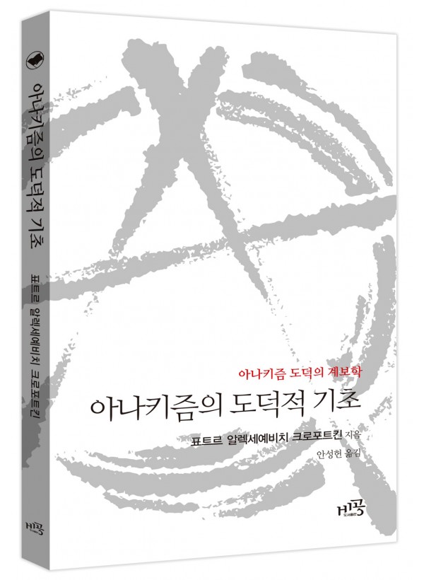 아나키즘의 도덕적 기초