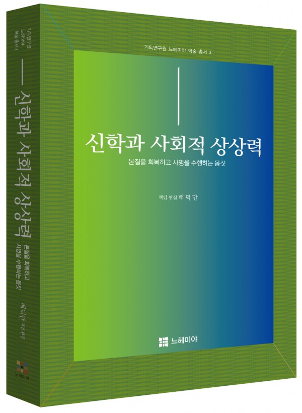 신학과 사회적 상상력
