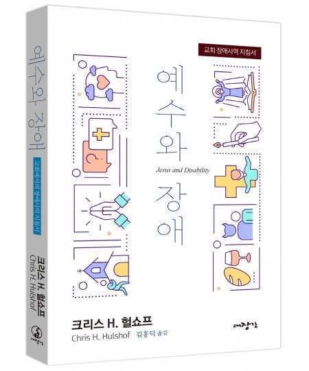 예수와 장애