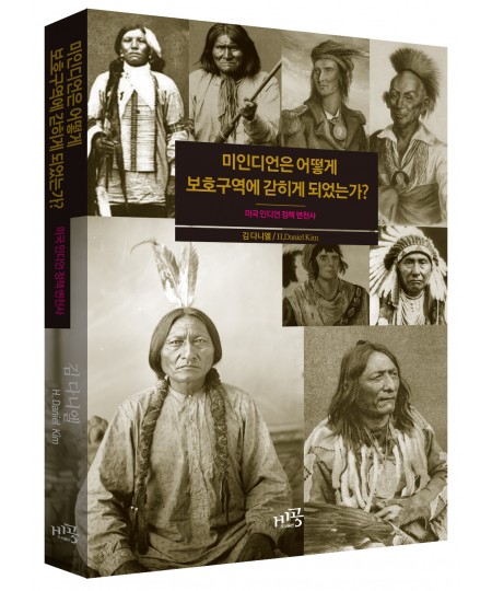 미인디언은 어떻게 보호구역에 갇히게 되었는가?
