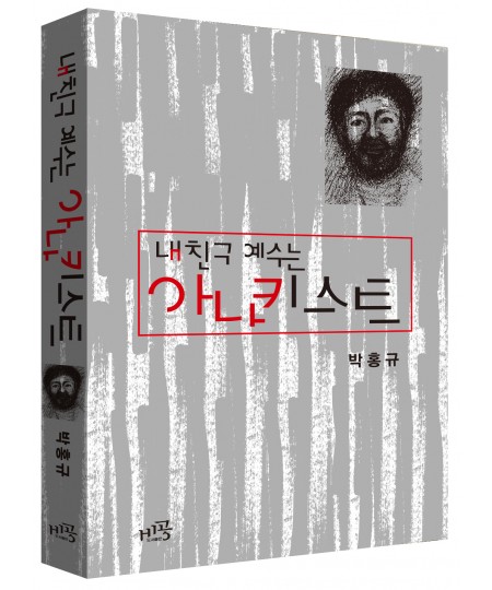 내 친구 예수는 아나키스트
