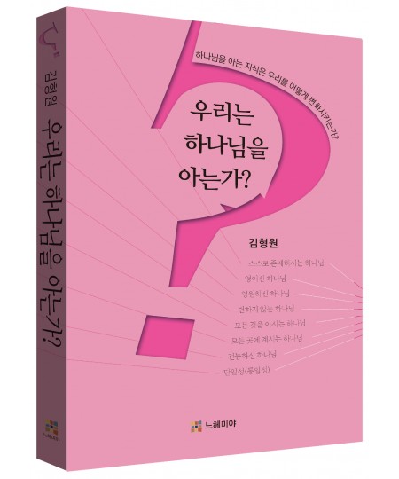 우리는 하나님을 아는가