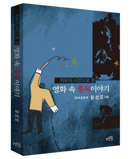 영화 속 중독 이야기