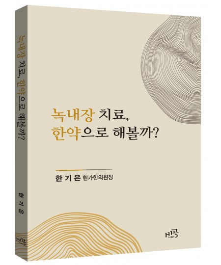 녹내장 치료, 한약으로 해볼까?