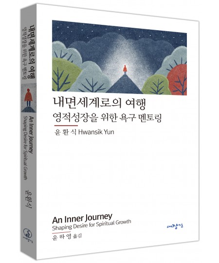내면세계로의 여행: 영적성장을 위한 욕구 멘토링