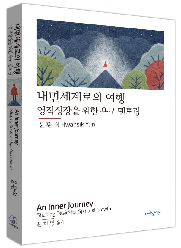 내면세계로의 여행: 영적성장을 위한 욕구 멘토링