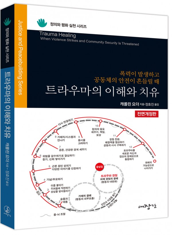 트라우마의 이해와 치유 - 전면개정판
