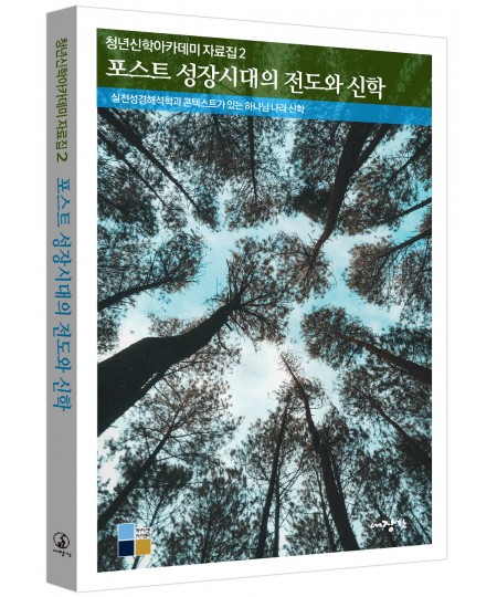 포스트 성장시대의 전도와 신학