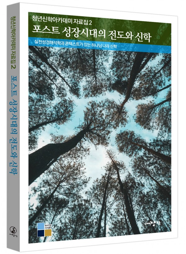 포스트 성장시대의 전도와 신학