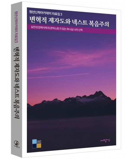 변혁적 제자도와 넥스트 복음주의