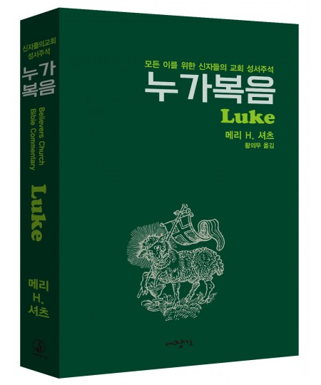 누가복음-신자들의 교회 성서주석