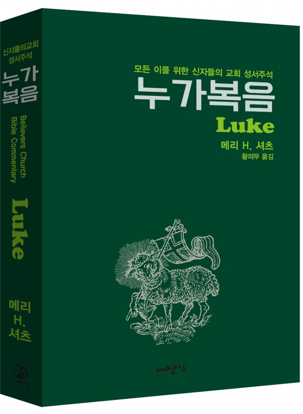 누가복음-신자들의 교회 성서주석