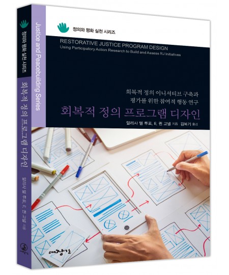 회복적 정의 프로그램 디자인