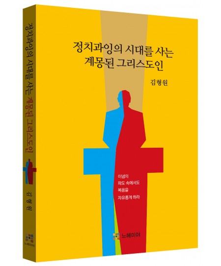 정치과잉의 시대를 사는 계몽된 그리스도인