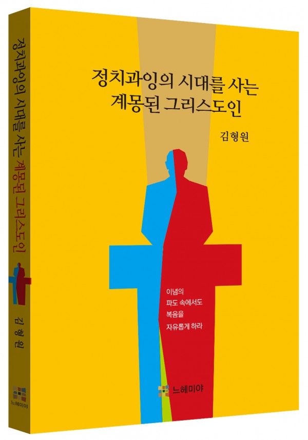 정치과잉의 시대를 사는 계몽된 그리스도인