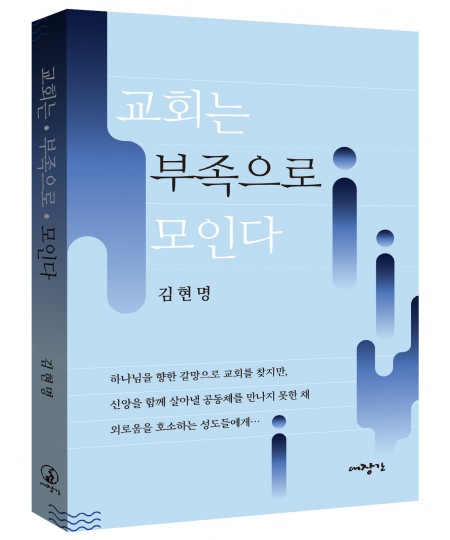 교회는 부족으로 모인다