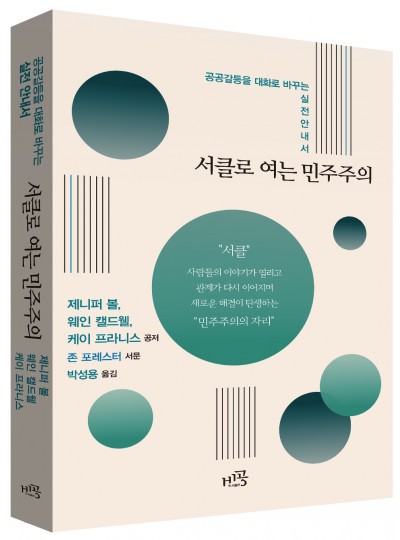 서클로 여는 민주주의